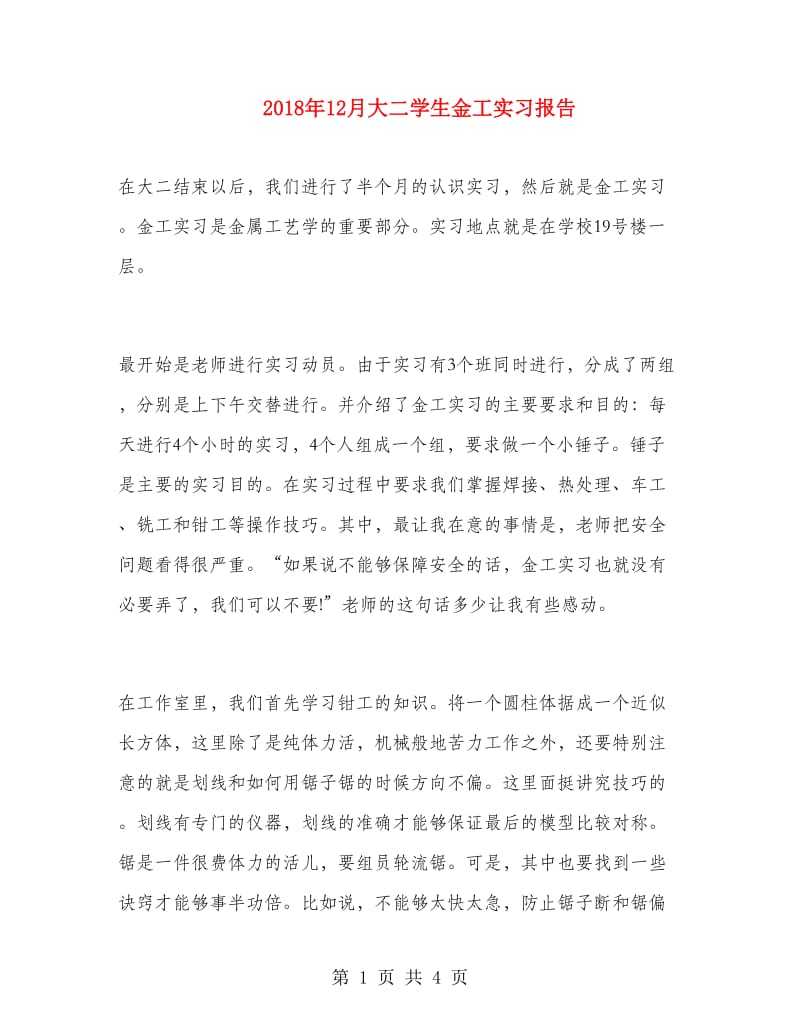 2018年12月大二学生金工实习报告.doc_第1页