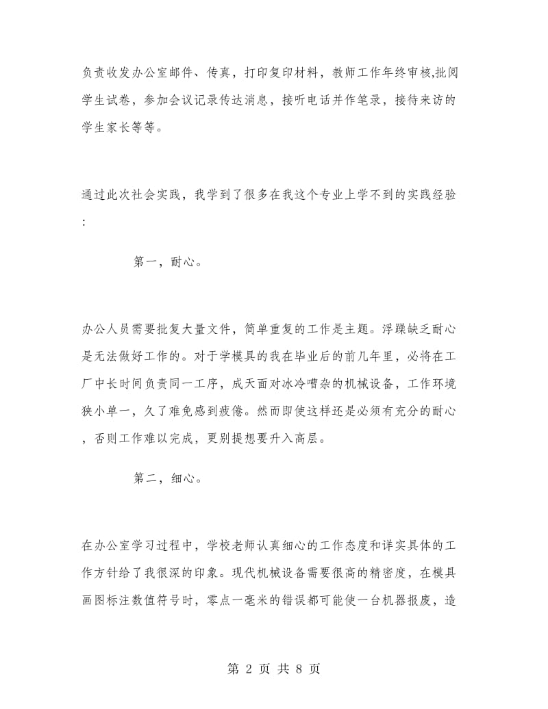 2018年大学生跨专业办公室社会实践报告范文.doc_第2页