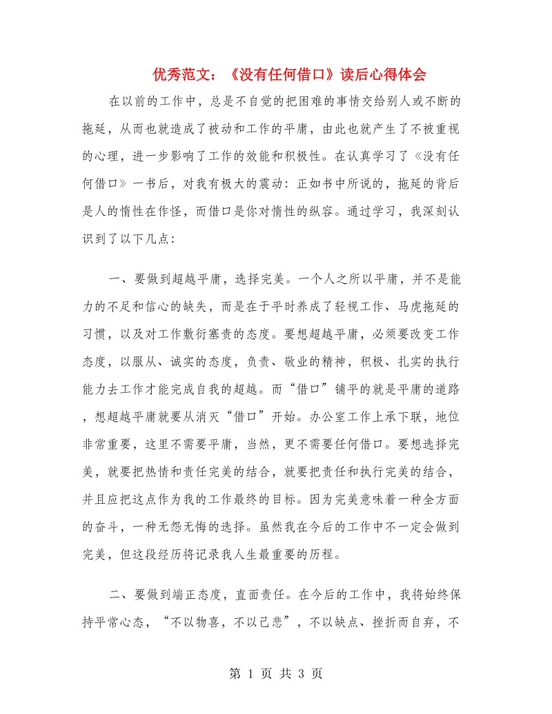 优秀范文：《没有任何借口》读后心得体会.doc_第1页