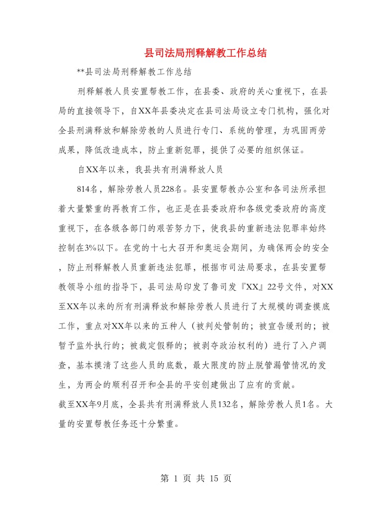 县司法局刑释解教工作总结(多篇范文).doc_第1页