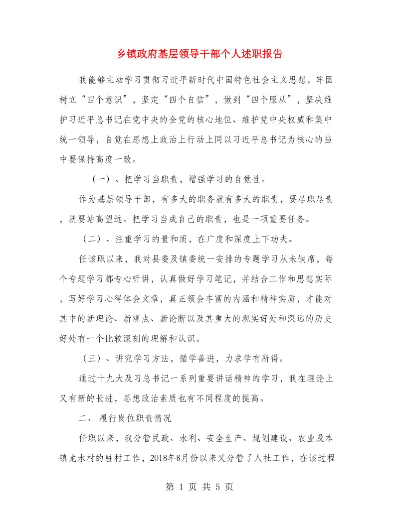 乡镇政府基层领导干部个人述职报告.doc_第1页