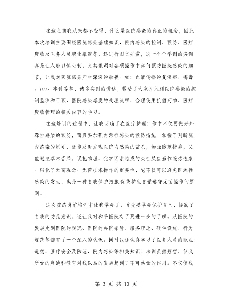 医院新员工岗前教育心得体会(精选多篇).doc_第3页