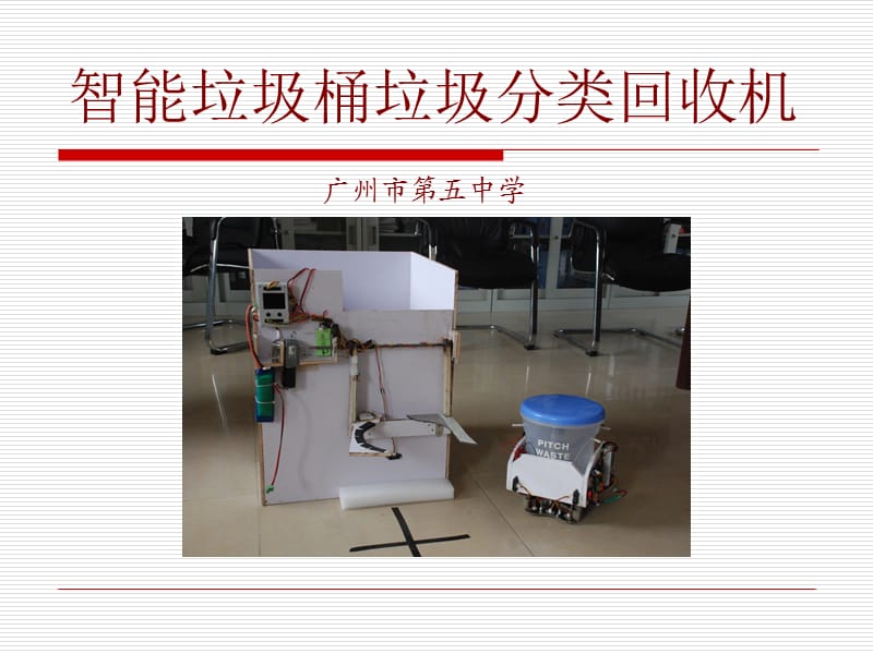 智能垃圾桶垃圾分類(lèi)回收機(jī).ppt_第1頁(yè)