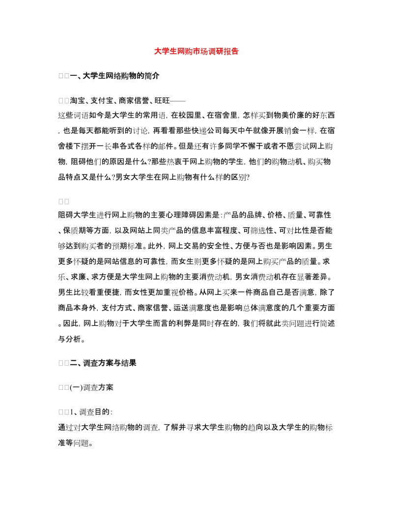 大学生网购市场调研报告.doc_第1页