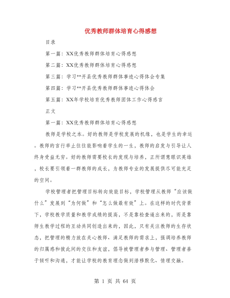 优秀教师群体培育心得感想.doc_第1页