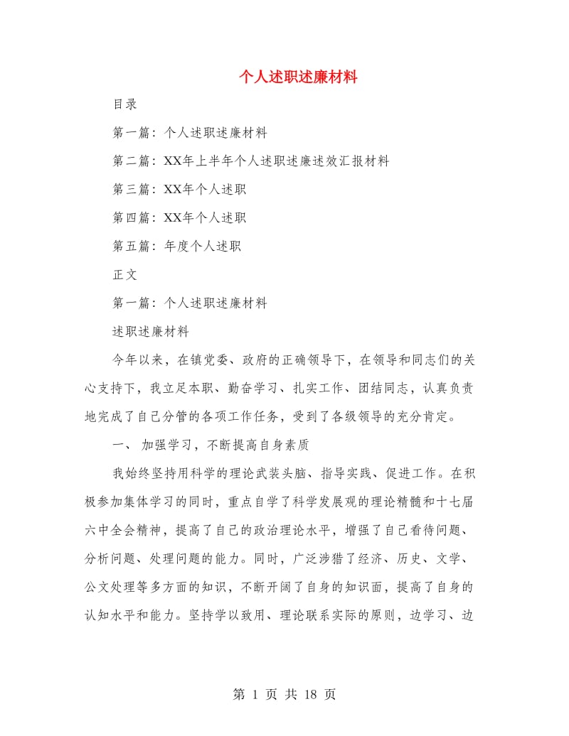 个人述职述廉材料.doc_第1页