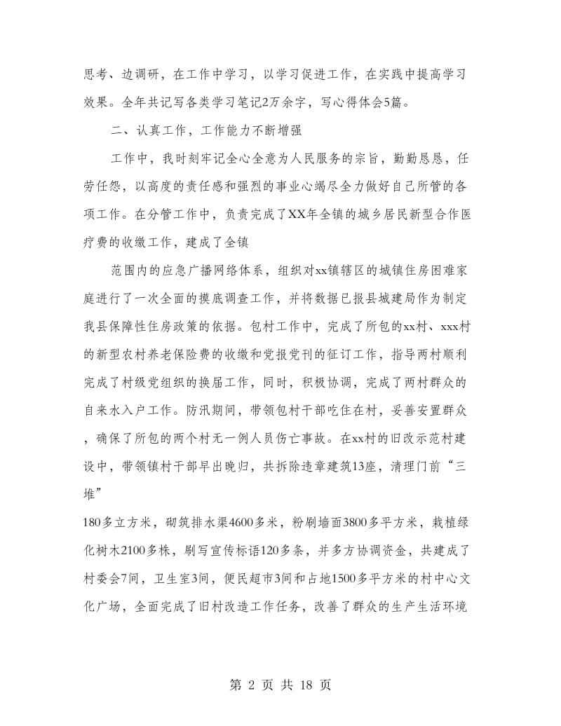 个人述职述廉材料.doc_第2页