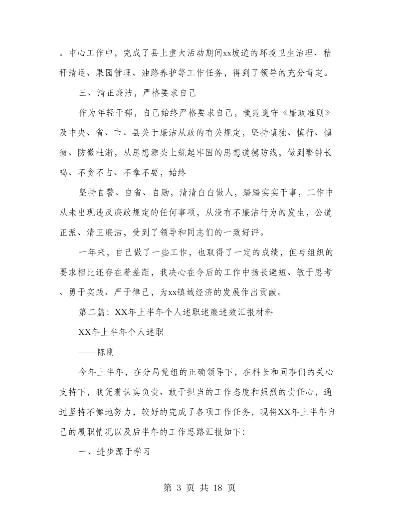 个人述职述廉材料.doc_第3页