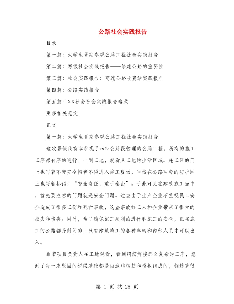 公路社会实践报告.doc_第1页