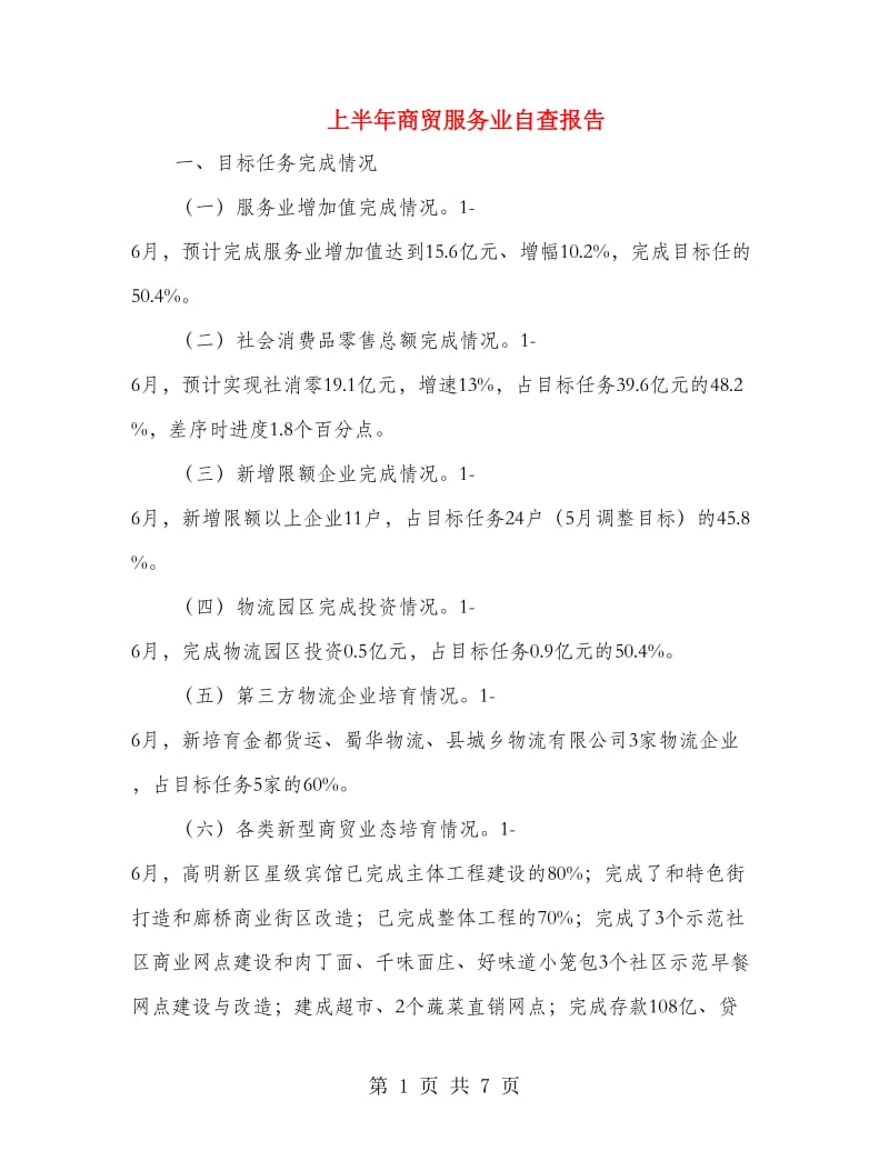 上半年商贸服务业自查报告.doc_第1页