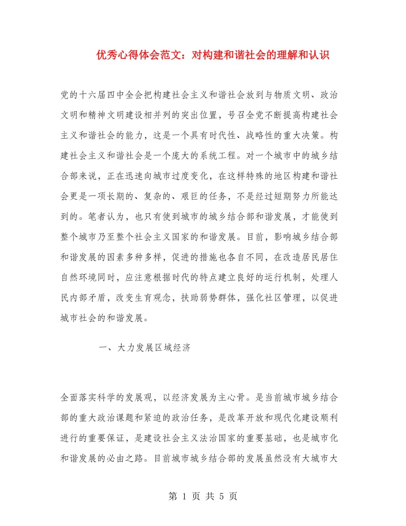 优秀心得体会范文：对构建和谐社会的理解和认识.doc_第1页