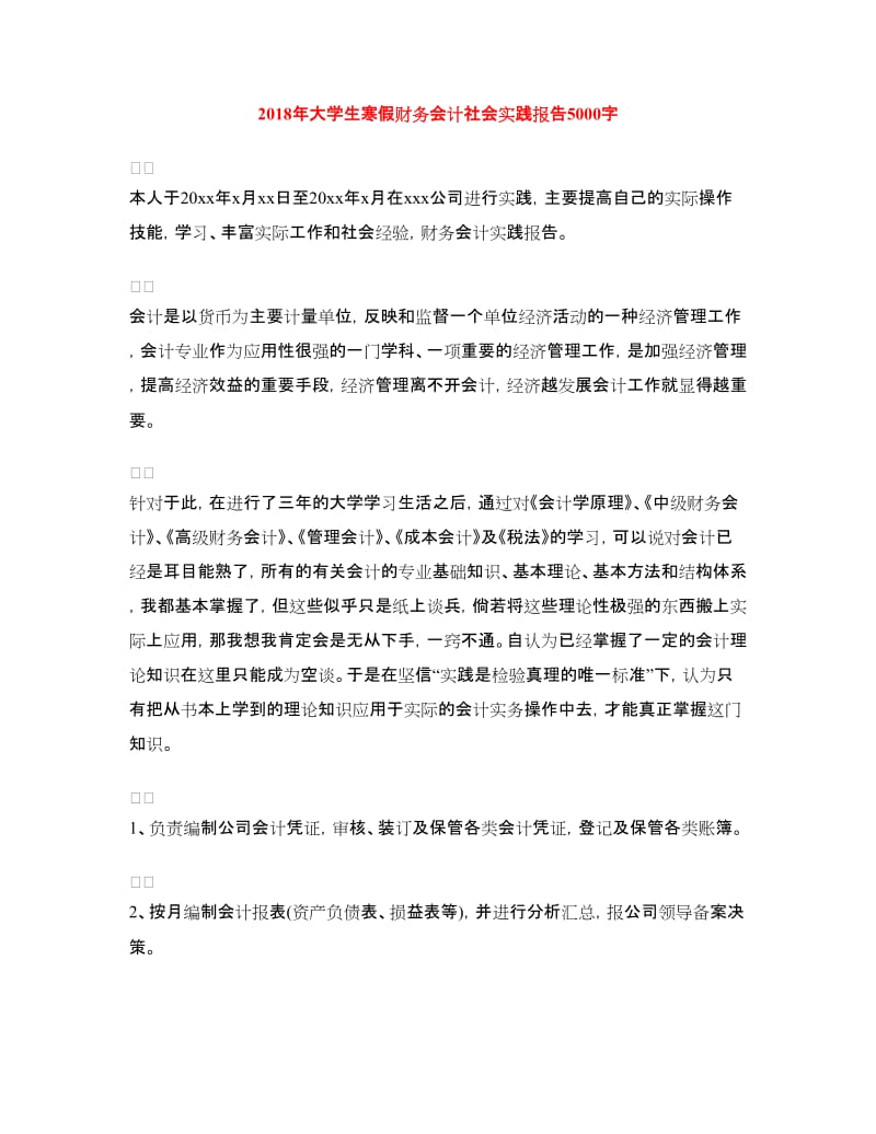 2018年大学生寒假财务会计社会实践报告.doc_第1页