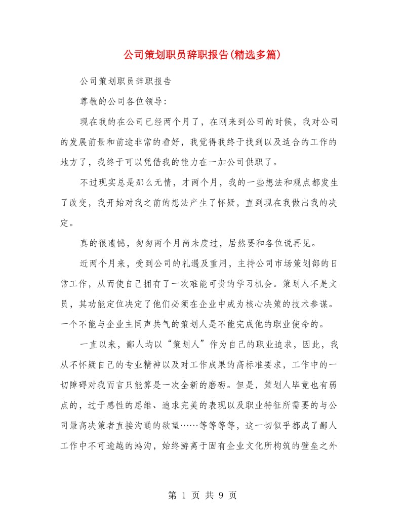 公司策划职员辞职报告(精选多篇).doc_第1页