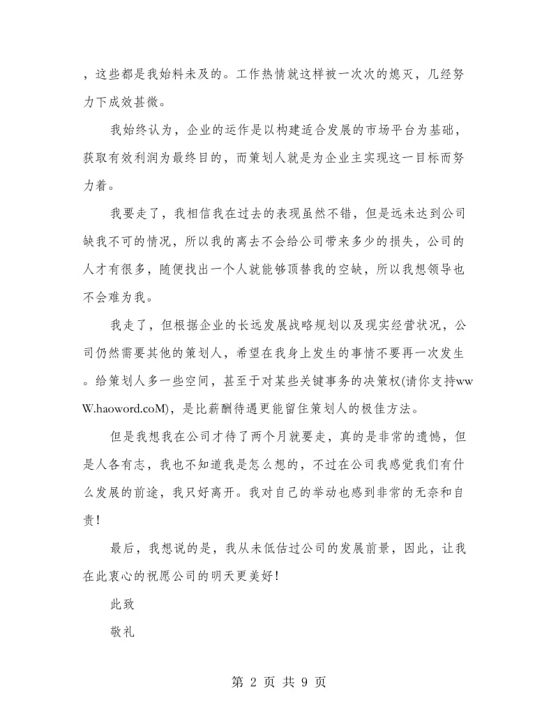 公司策划职员辞职报告(精选多篇).doc_第2页