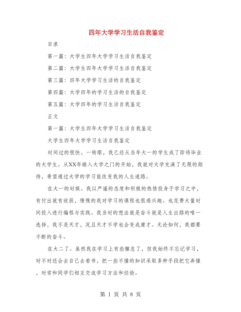 四年大学学习生活自我鉴定(多篇范文).doc_第1页