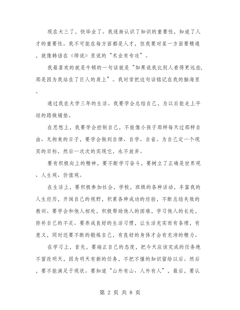 四年大学学习生活自我鉴定(多篇范文).doc_第2页