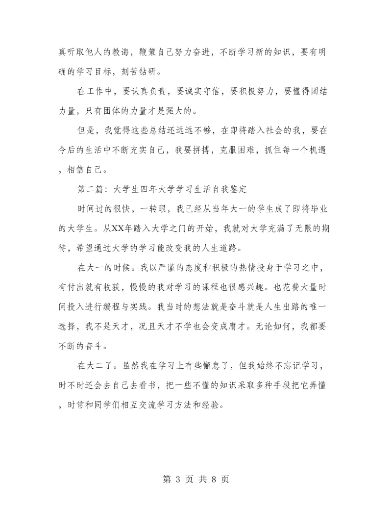 四年大学学习生活自我鉴定(多篇范文).doc_第3页