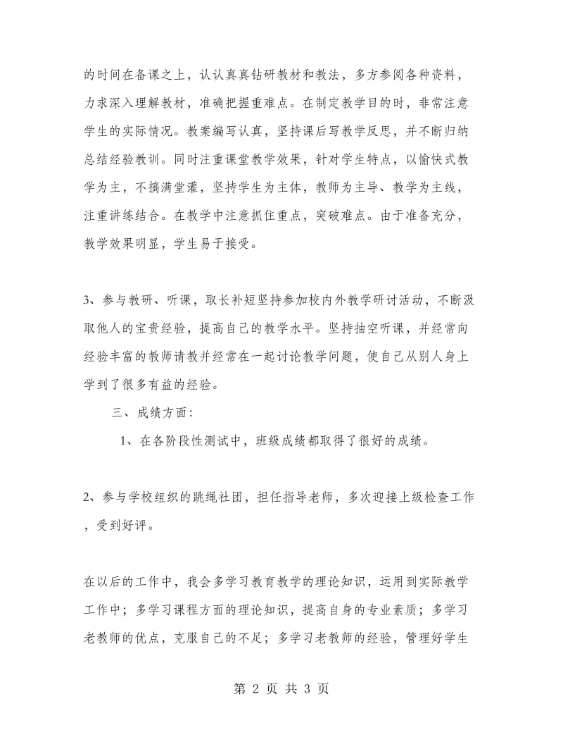 半年见习期教育教学工作总结.doc_第2页