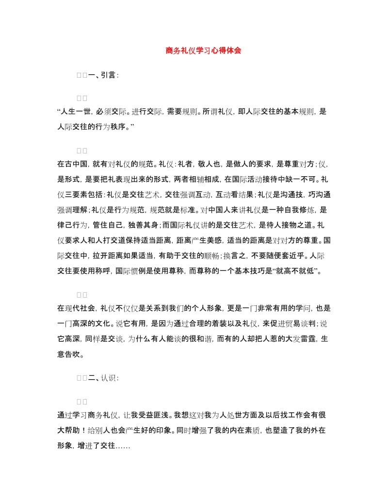 商务礼仪学习心得体会.doc_第1页