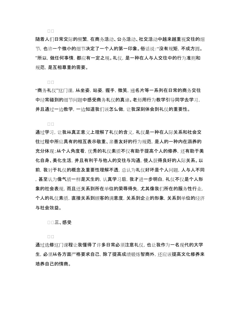 商务礼仪学习心得体会.doc_第2页