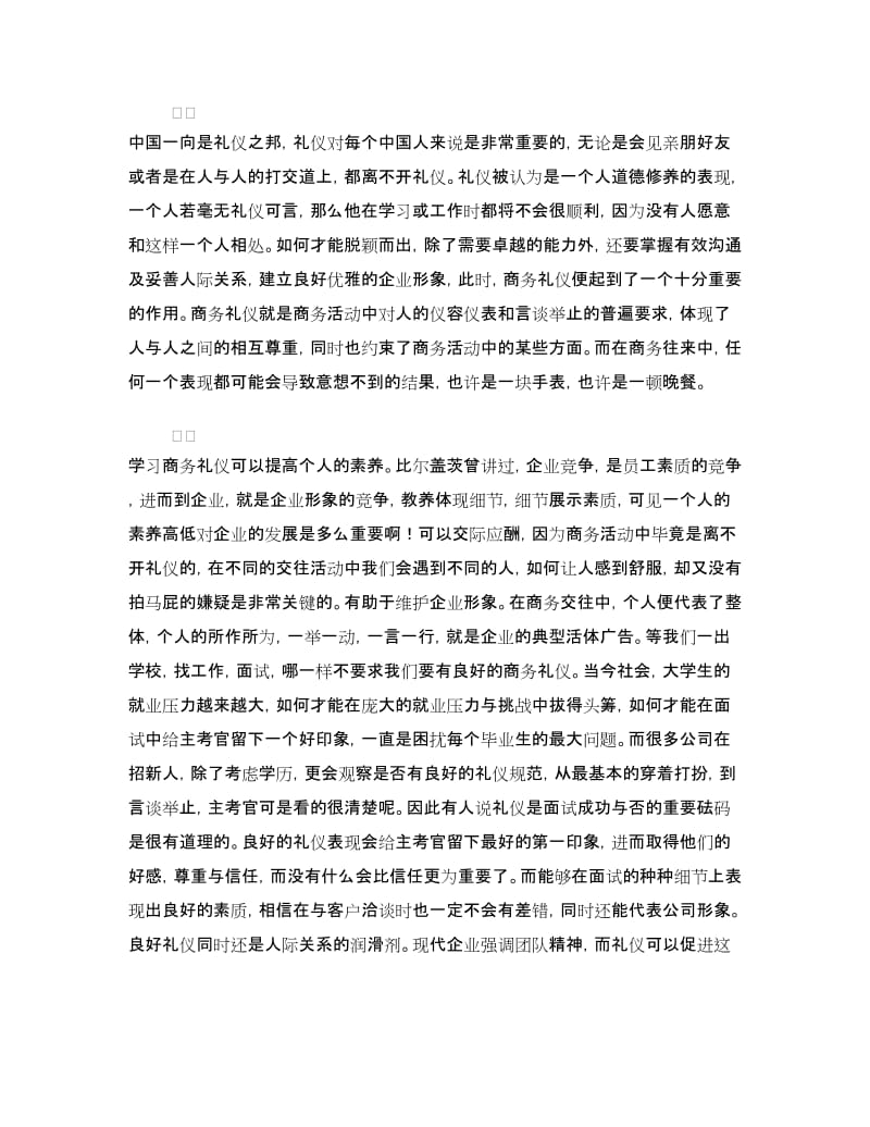 商务礼仪学习心得体会.doc_第3页