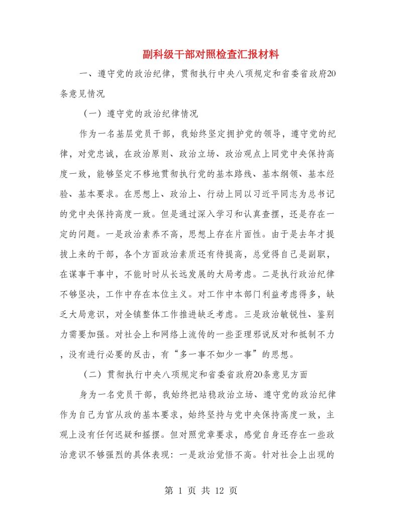 副科级干部对照检查汇报材料.doc_第1页