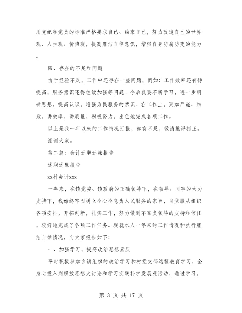 会计述职述廉报告(精选多篇).doc_第3页