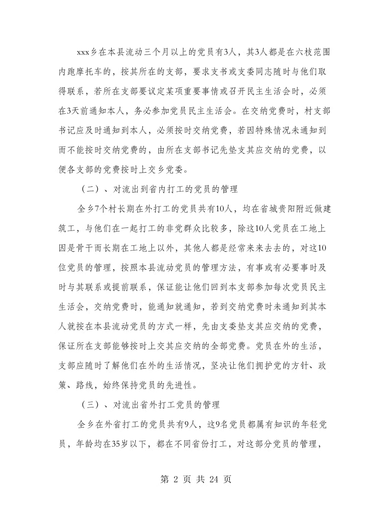 乡镇流动党员管理调研报告.doc_第2页