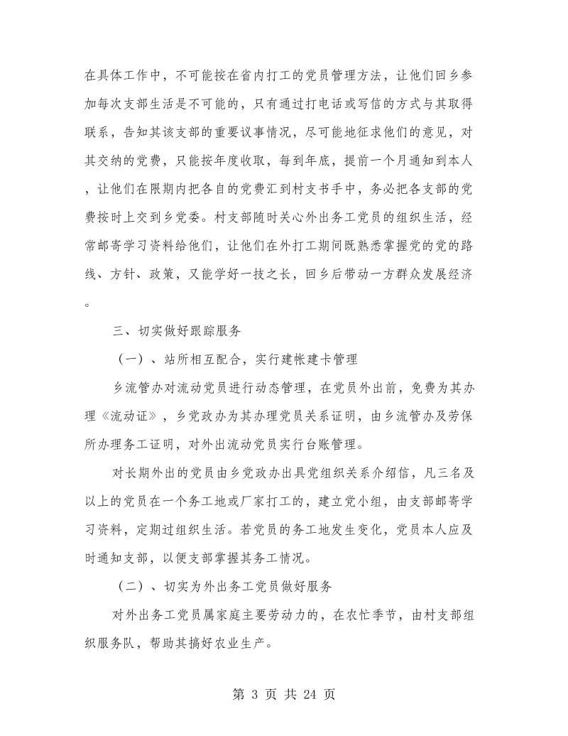 乡镇流动党员管理调研报告.doc_第3页