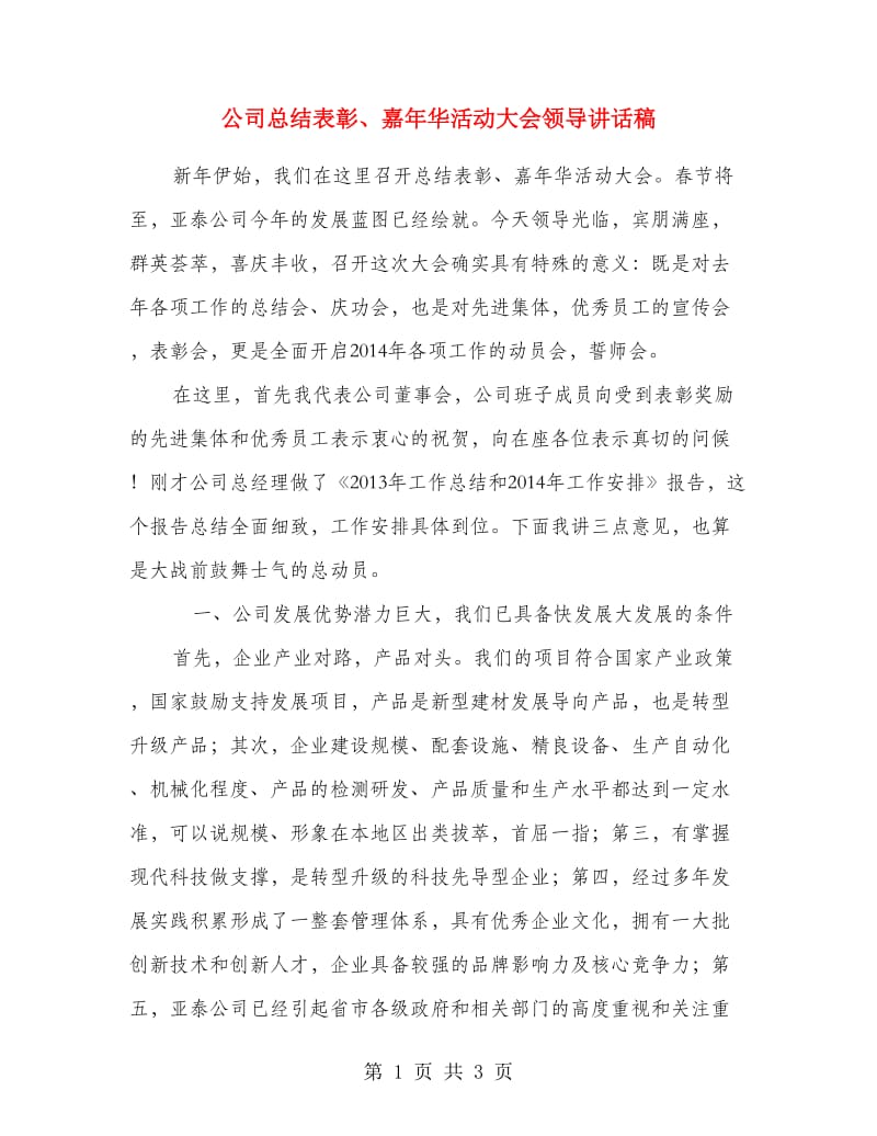 公司总结表彰、嘉年华活动大会领导讲话稿.doc_第1页