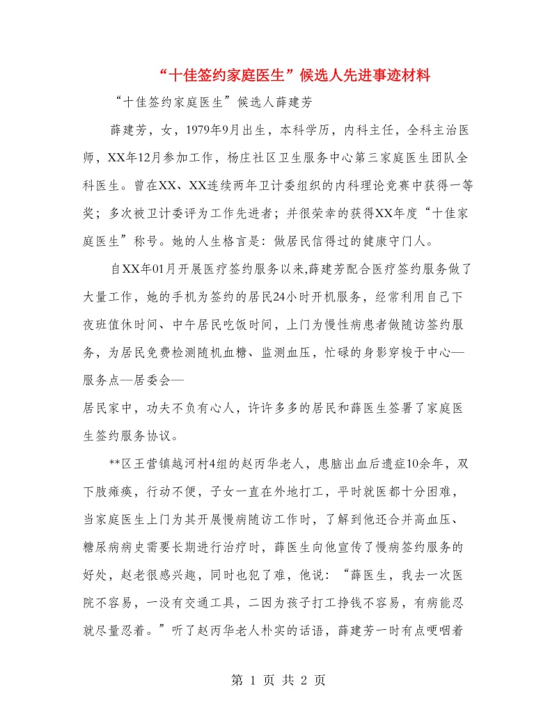 “十佳签约家庭医生”候选人先进事迹材料.doc_第1页