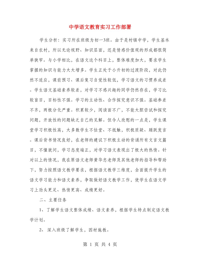 中学语文教育实习工作部署.doc_第1页