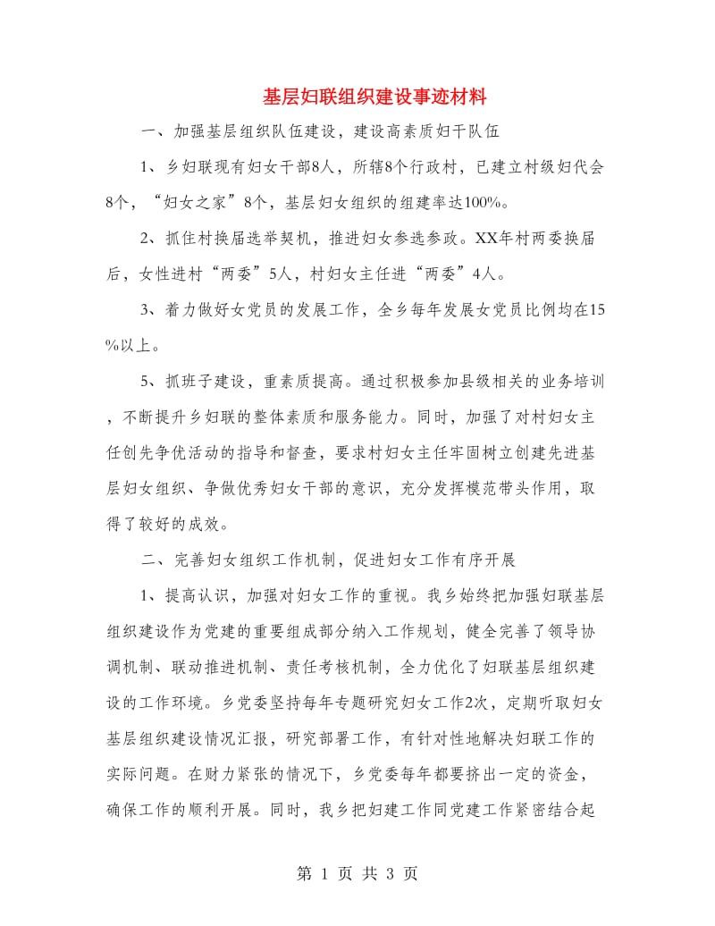 基层妇联组织建设事迹材料.doc_第1页