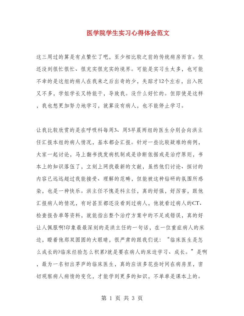 医学院学生实习心得体会范文.doc_第1页