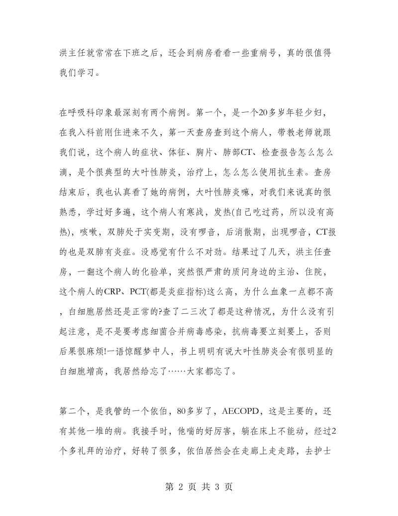 医学院学生实习心得体会范文.doc_第2页