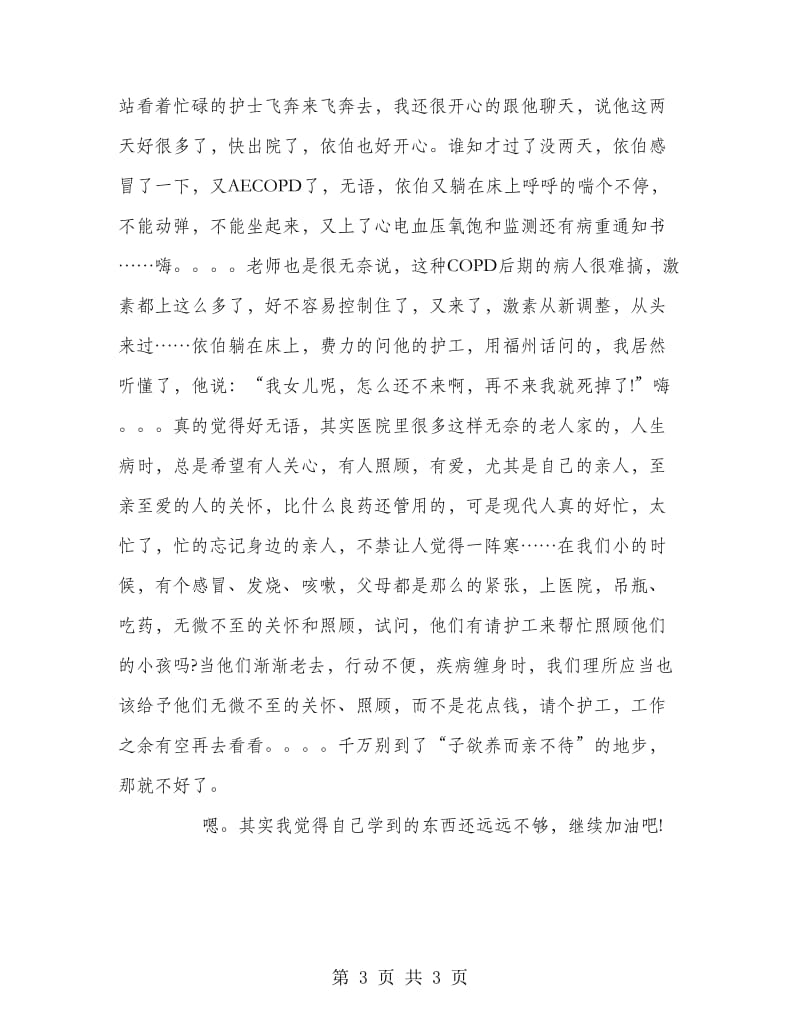 医学院学生实习心得体会范文.doc_第3页