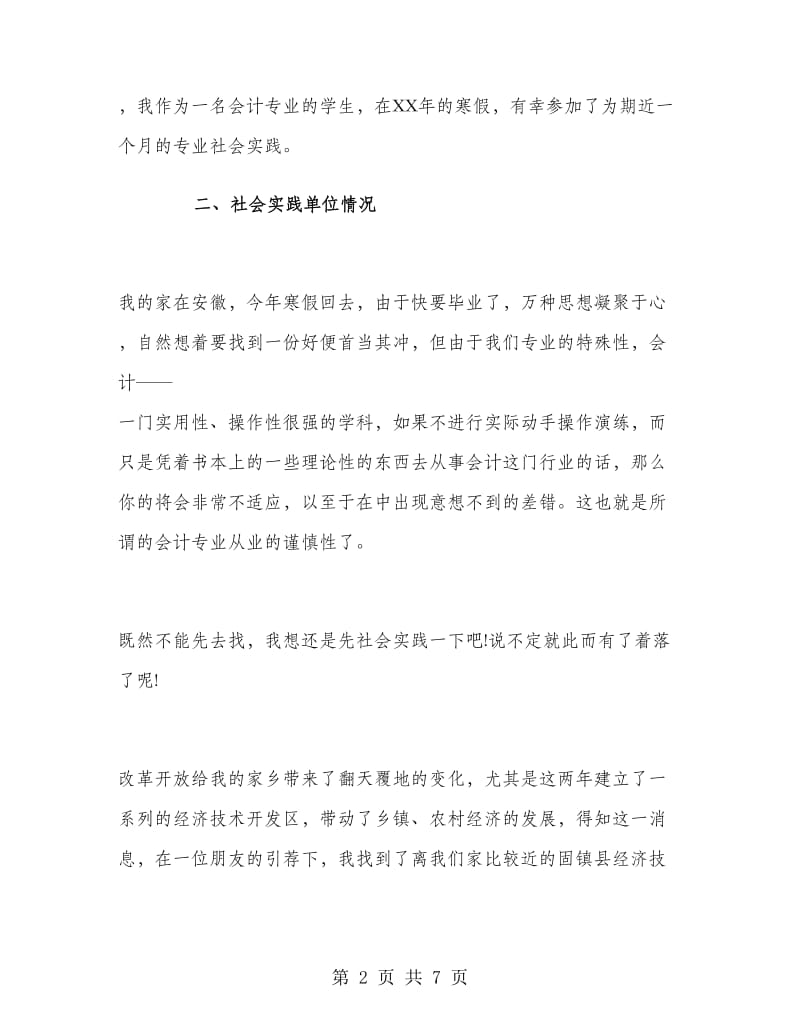 会计大学生暑假实习报告.doc_第2页