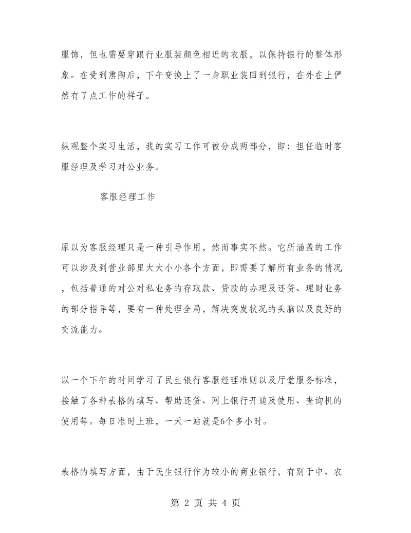 2018年7月民生银行实习报告范文.doc_第2页