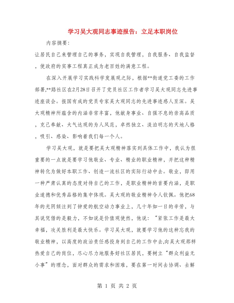 学习吴大观同志事迹报告：立足本职岗位.doc_第1页