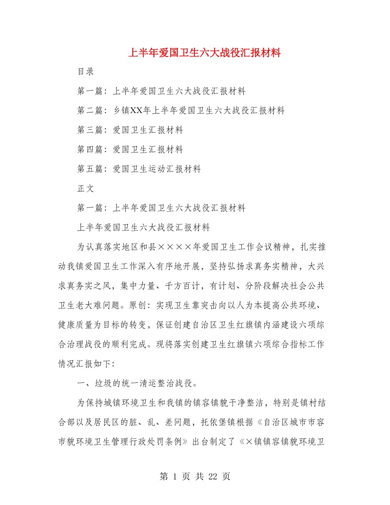 上半年爱国卫生六大战役汇报材料(多篇范文).doc_第1页