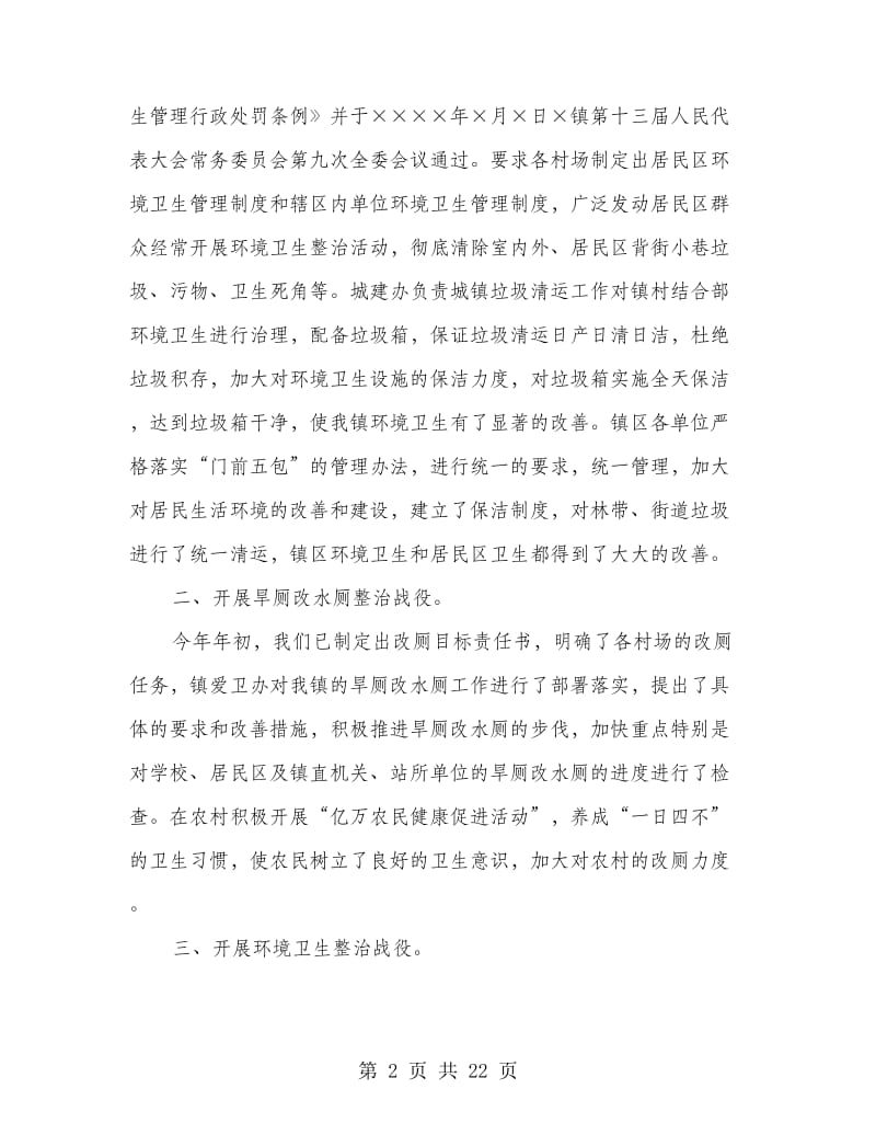 上半年爱国卫生六大战役汇报材料(多篇范文).doc_第2页