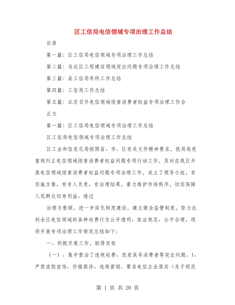 区工信局电信领域专项治理工作总结(多篇范文).doc_第1页