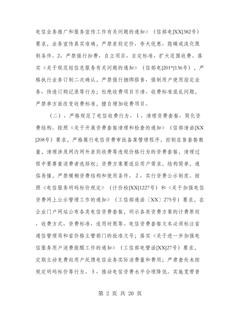 区工信局电信领域专项治理工作总结(多篇范文).doc_第2页