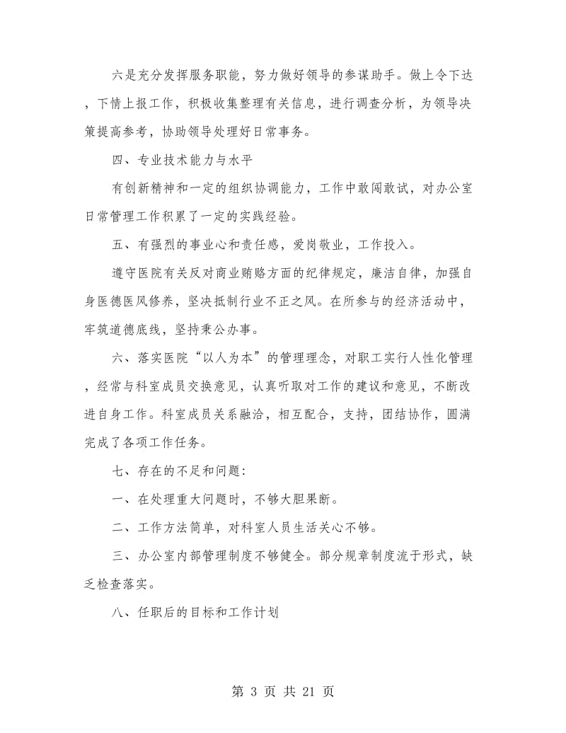 医院党办主任述职报告(精选多篇).doc_第3页