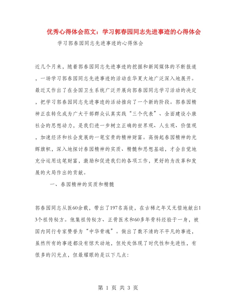 优秀心得体会范文：学习郭春园同志先进事迹的心得体会.doc_第1页