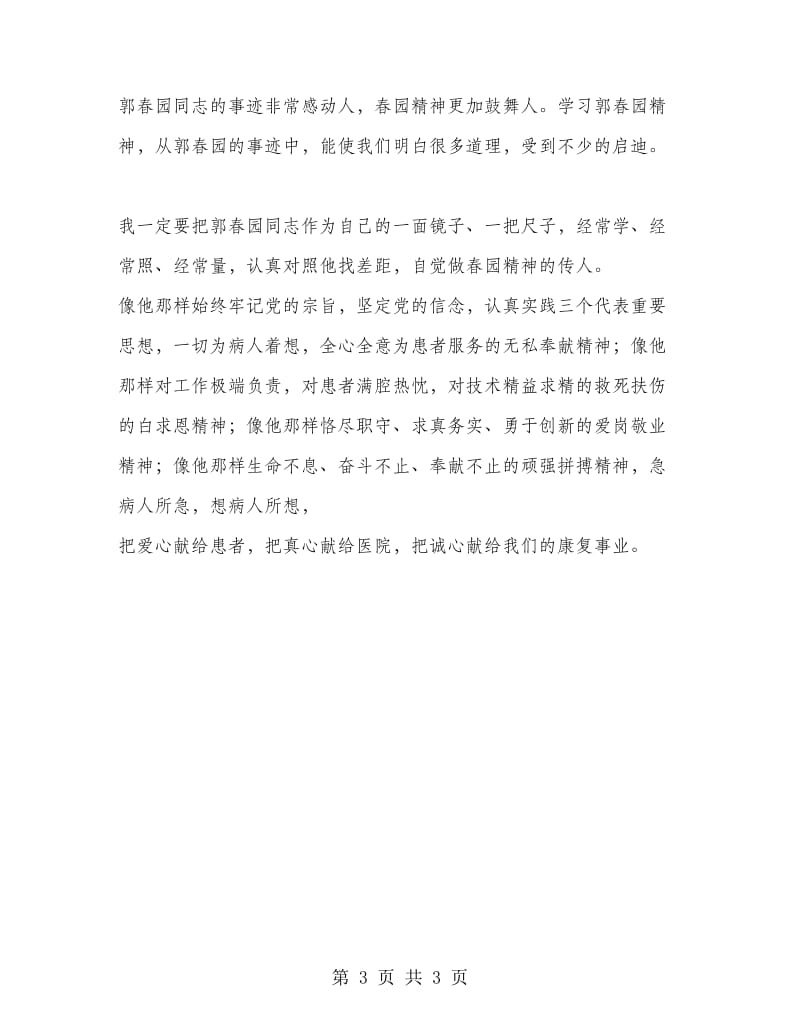 优秀心得体会范文：学习郭春园同志先进事迹的心得体会.doc_第3页