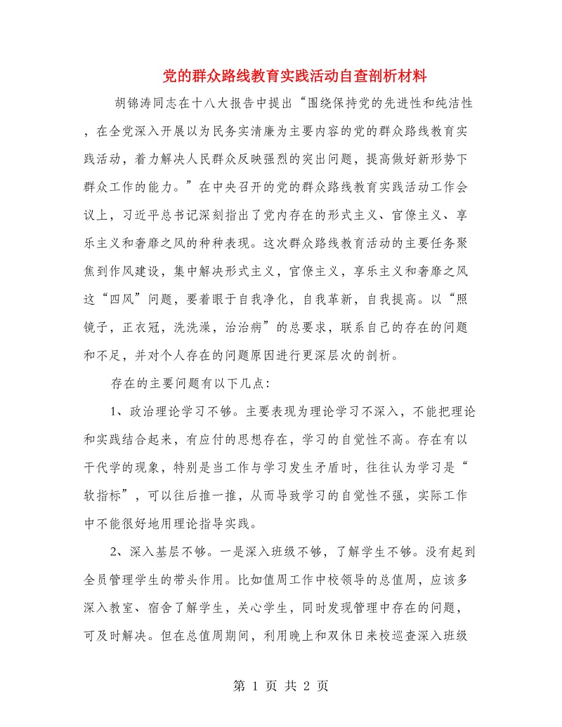 党的群众路线教育实践活动自查剖析材料.doc_第1页