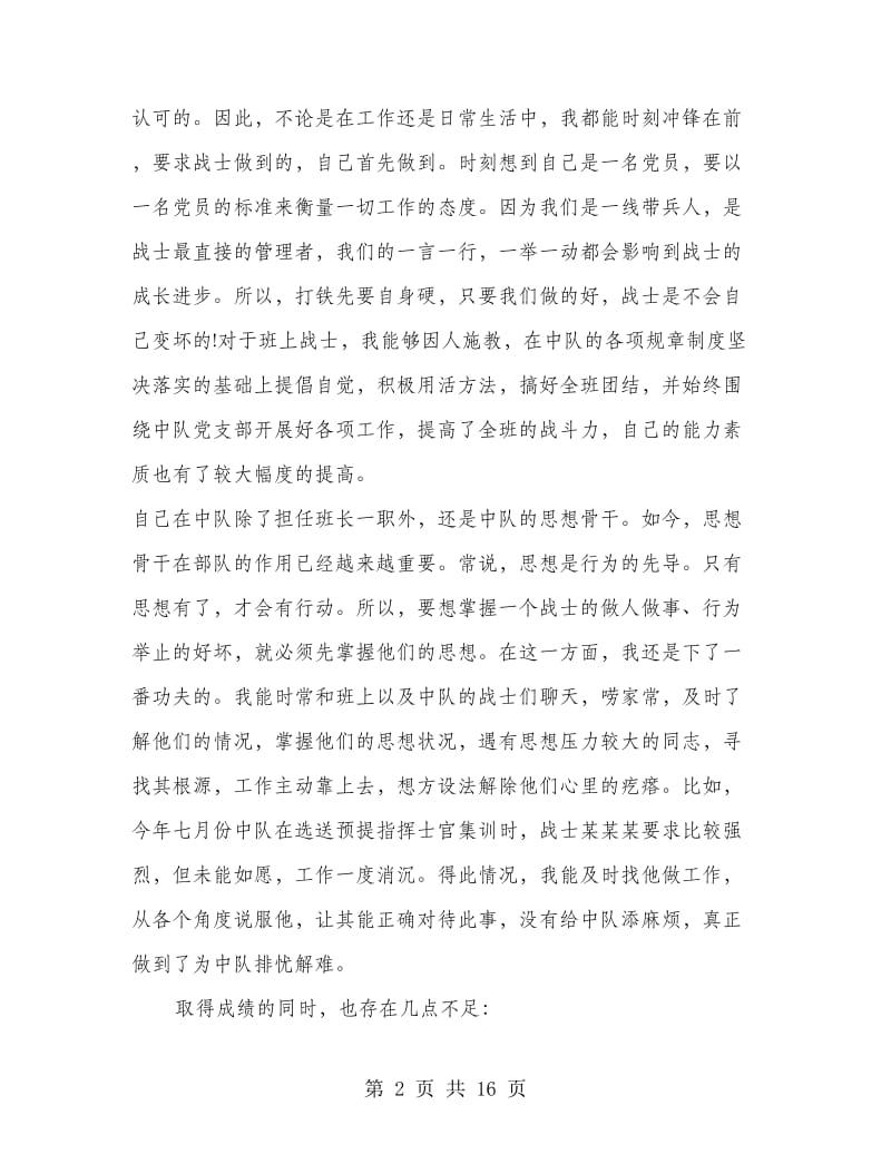 士官班长个人述职报告.doc_第2页