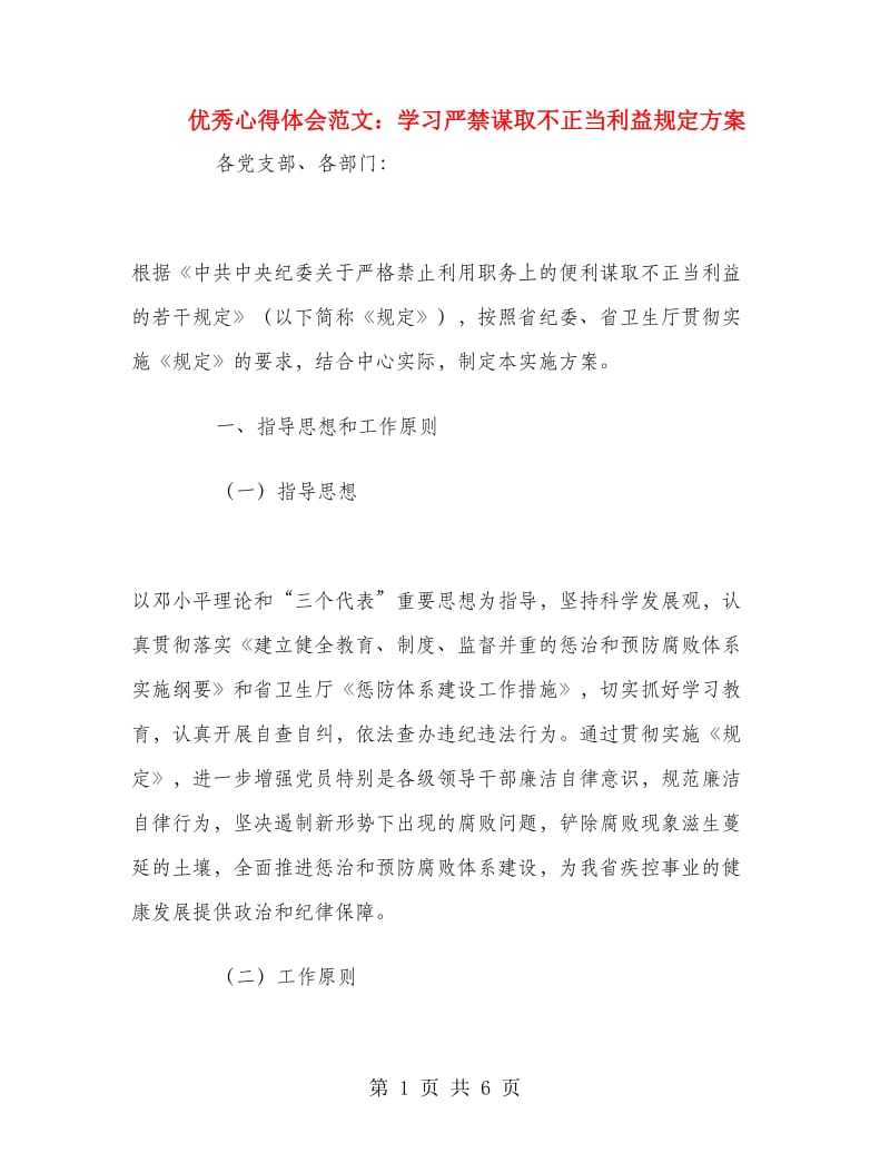 优秀心得体会范文：学习严禁谋取不正当利益规定方案.doc_第1页