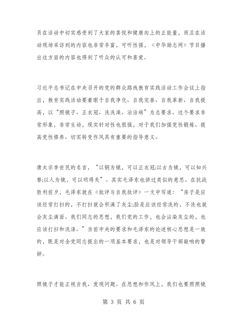 2018年6月记者学习群众路线精神心得体会范文.doc_第3页